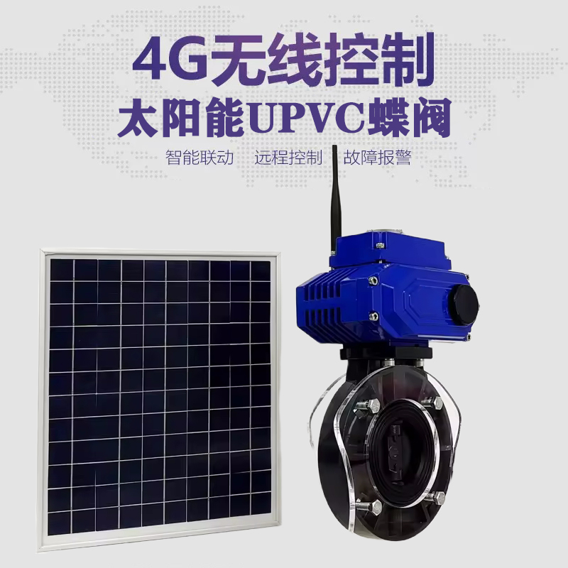 江海皓久 无线太阳能远程控制蝶阀 光伏板发电 精准控制 开关迅速 农田灌溉